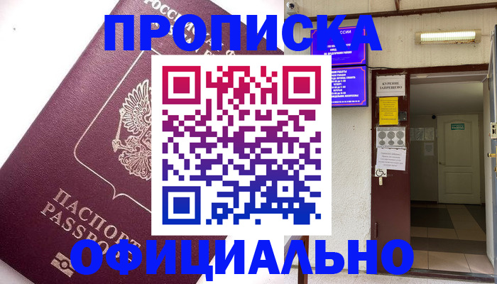 прописка для работы в Мурманске